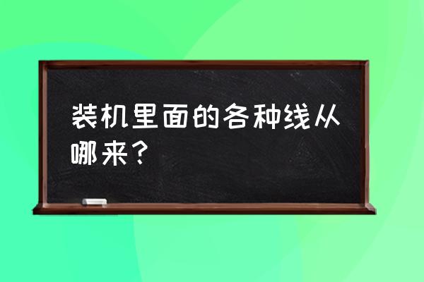 开机排线断了怎么找出开机脚位 装机里面的各种线从哪来？