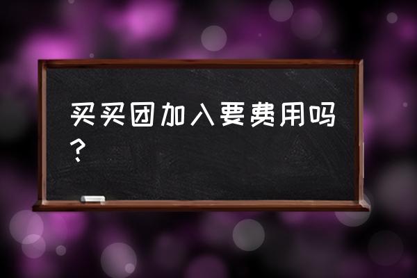 买买团商家怎么入驻 买买团加入要费用吗？