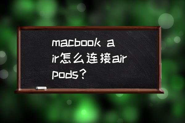 苹果耳机连接电脑转接头 macbook air怎么连接airpods？