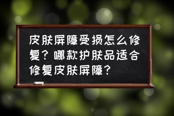 白檀水乳修复款有美白效果么 皮肤屏障受损怎么修复？哪款护肤品适合修复皮肤屏障？