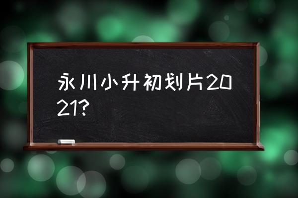 三星i637如何连wifi 永川小升初划片2021？