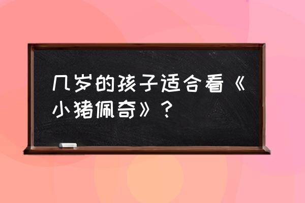 小猪佩奇一岁多的孩子看懂了什么 几岁的孩子适合看《小猪佩奇》？