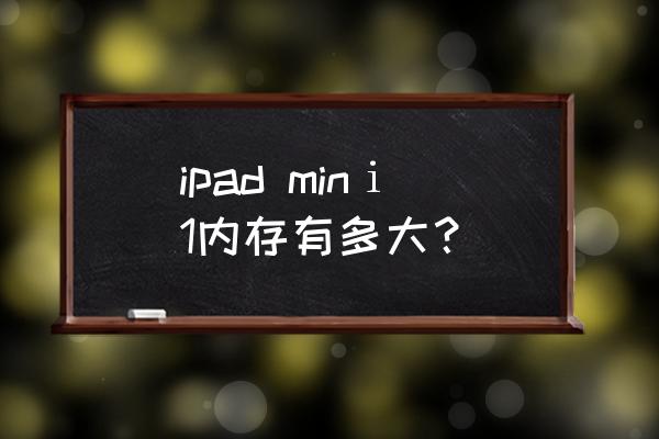 ipadmini16g怎么升级ios7系统 ipad minⅰ1内存有多大？