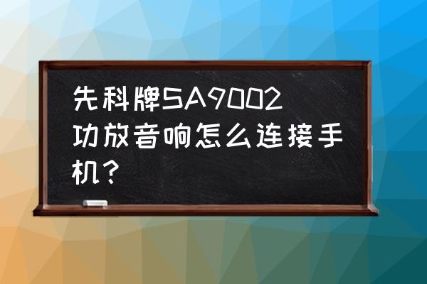 手机连接音响的正确方法 先科牌SA9002功放音响怎么连接手机？