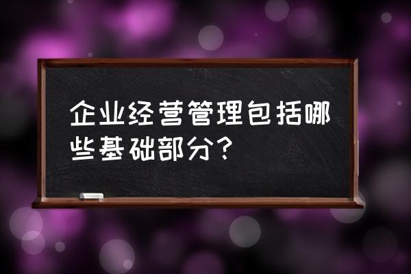 采购过程的组织与管理模式流程图 企业经营管理包括哪些基础部分？