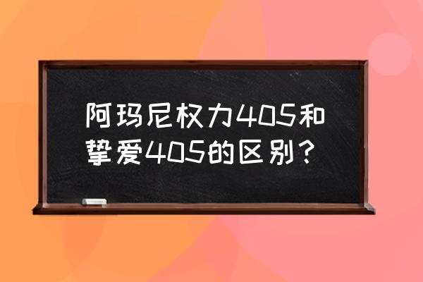 阿玛尼口红权力405适合暗沉黄皮吗 阿玛尼权力405和挚爱405的区别？