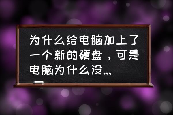 怎么给电脑添加一个硬盘 为什么给电脑加上了一个新的硬盘，可是电脑为什么没有显示增加的硬盘呢？