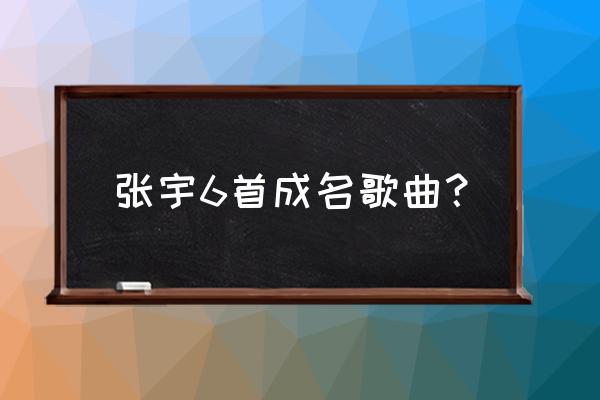 囚鸟歌词大全100首 张宇6首成名歌曲？