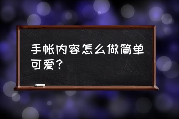 手帐要写什么字体 手帐内容怎么做简单可爱？