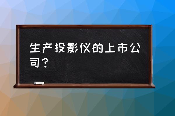 明基投影无线适配卡使用方法 生产投影仪的上市公司？