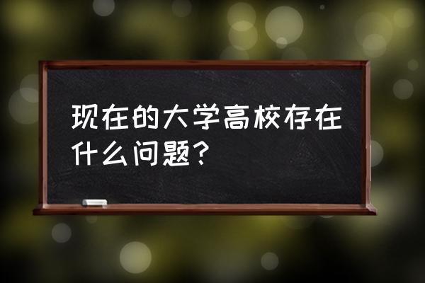 影响大学生职业生涯规划的因素有 现在的大学高校存在什么问题？