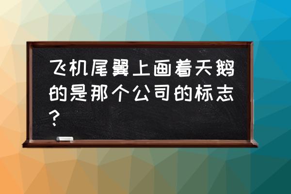 ai怎样做天鹅logo步骤 飞机尾翼上画着天鹅的是那个公司的标志？