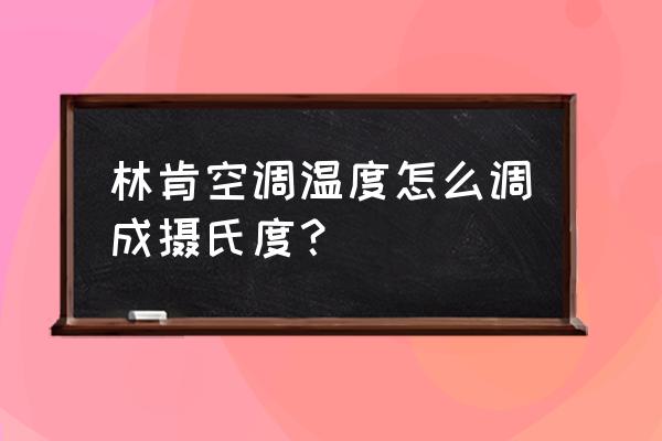 空调怎么调整华氏度改成摄氏度 林肯空调温度怎么调成摄氏度？