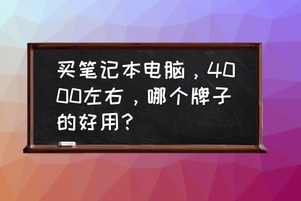 荣耀笔记本magicbook14 2022拆机 买笔记本电脑，4000左右，哪个牌子的好用？