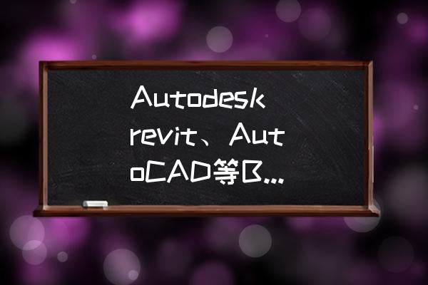 多任务运行非常快的电脑配置 Autodesk revit、AutoCAD等BIM相关软件用什么配置的电脑不卡？