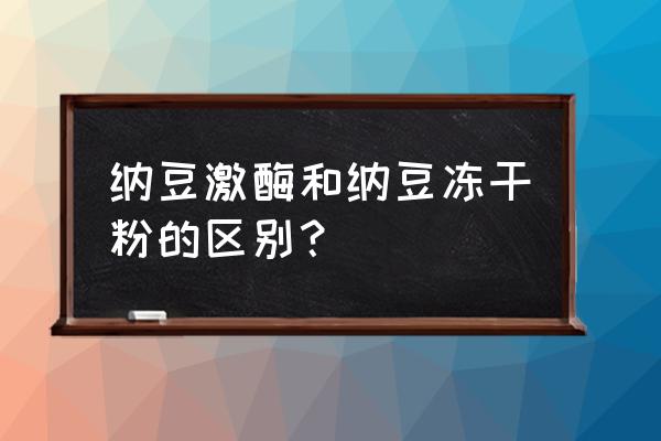 长期吃纳豆激酶的危害与功效 纳豆激酶和纳豆冻干粉的区别？