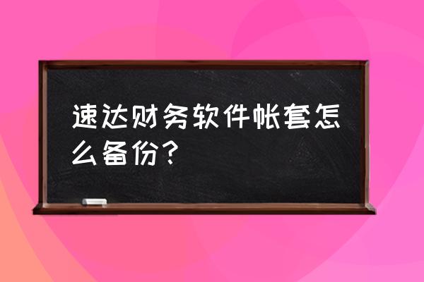 怎么开启速达试用版服务器 速达财务软件帐套怎么备份？