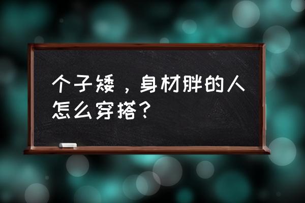 小个子女生怎么穿鞋 个子矮，身材胖的人怎么穿搭？