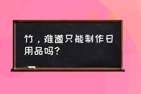 儿童手工制作飞镖 竹，难道只能制作日用品吗？