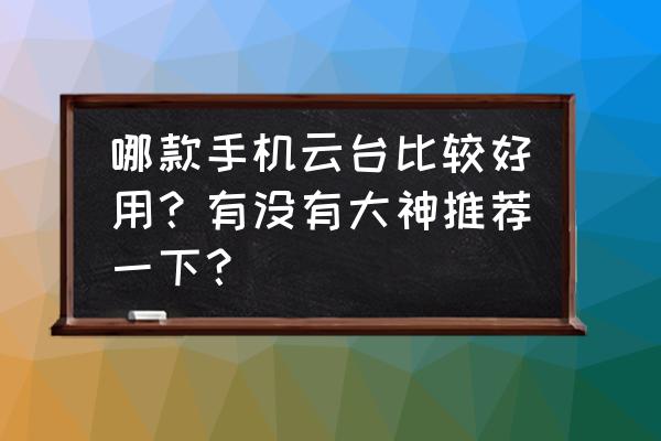 高清图调色教程 哪款手机云台比较好用？有没有大神推荐一下？