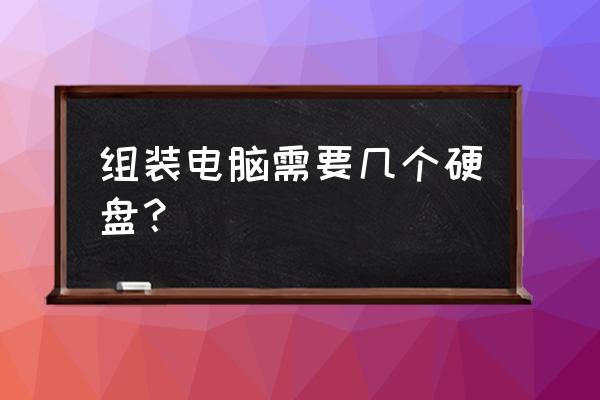 计算机硬件配置怎么看 组装电脑需要几个硬盘？