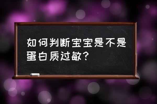 如何判断婴儿有没有过敏 如何判断宝宝是不是蛋白质过敏？