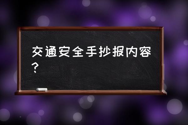 筑牢校园安全防线手抄报内容 交通安全手抄报内容？