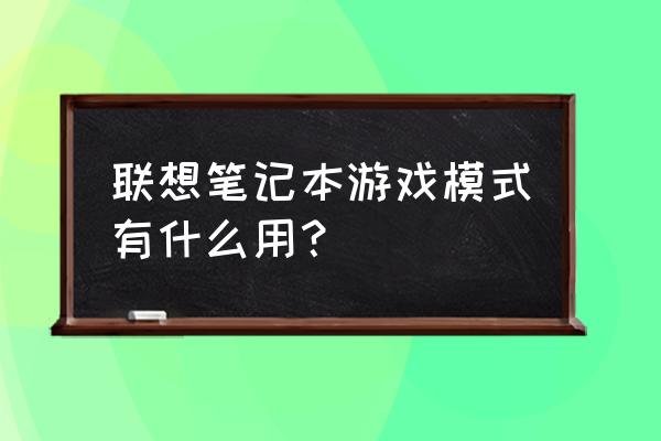 联想浏览器怎么切换极速模式 联想笔记本游戏模式有什么用？