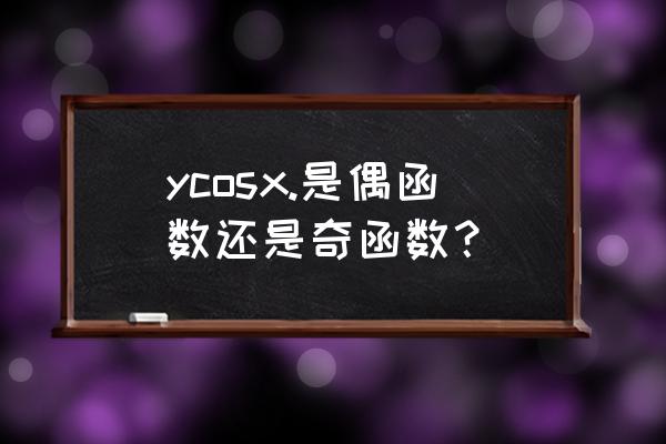 ycosx图像怎么用 ycosx.是偶函数还是奇函数？