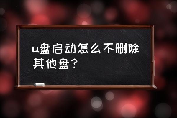 硬盘如何防止别人将硬盘格式化 u盘启动怎么不删除其他盘？