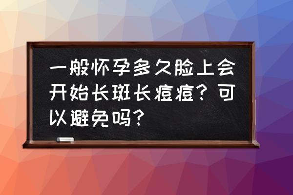 孕妇快速祛痘的小妙招 一般怀孕多久脸上会开始长斑长痘痘？可以避免吗？