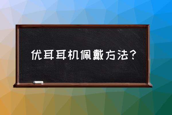 普通耳暖的正确佩戴方法照片 优耳耳机佩戴方法？