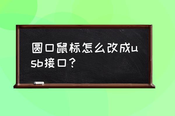 无线鼠标插头接线图 圆口鼠标怎么改成usb接口？