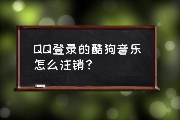 扣扣音乐怎么退出当前账号 QQ登录的酷狗音乐怎么注销？