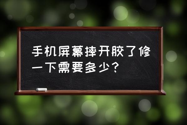 手机屏幕摔裂补救小办法 手机屏幕摔开胶了修一下需要多少？