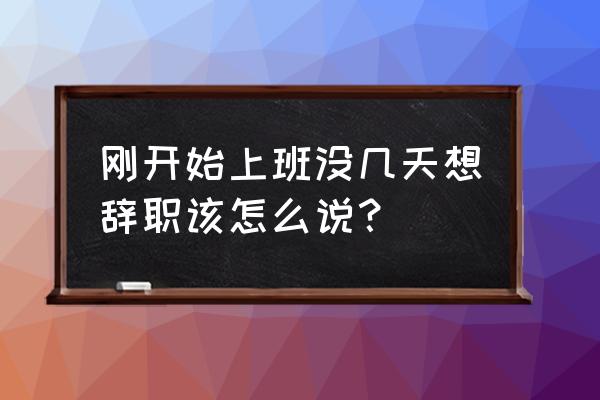 刚入职第二天离职需要什么手续 刚开始上班没几天想辞职该怎么说？