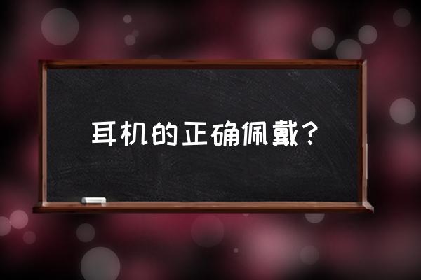 耳塞怎么戴有效 耳机的正确佩戴？