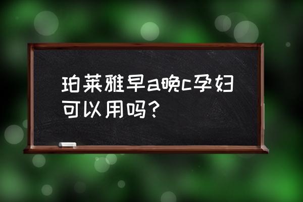 孕妇怎么检查自己是否重金属超标 珀莱雅早a晚c孕妇可以用吗？