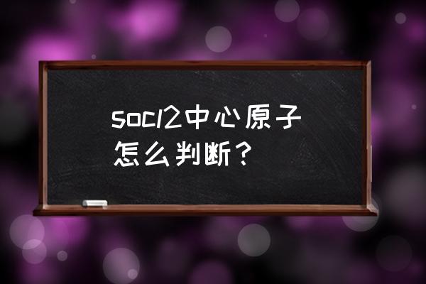 socl2的杂化轨道类型 socl2中心原子怎么判断？