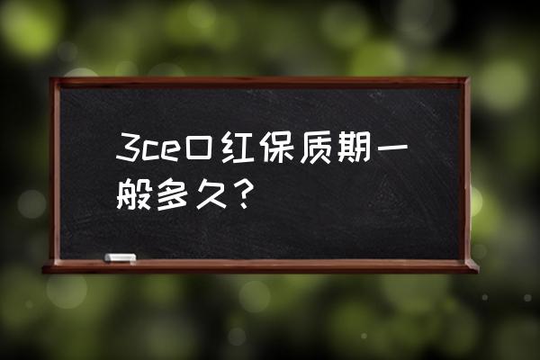 口红过期两三年可以用吗 3ce口红保质期一般多久？