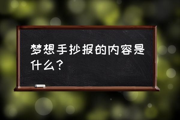 动物园主题手抄报简单又漂亮 梦想手抄报的内容是什么？