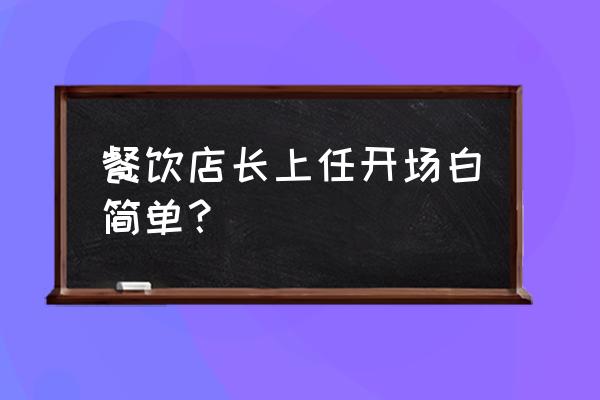 餐饮店长培训班哪里学 餐饮店长上任开场白简单？