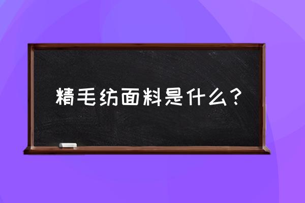 毛纺和精纺的区别 精毛纺面料是什么？