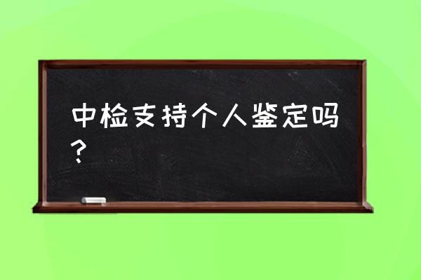 中检集团奢侈品鉴定培训费用多少 中检支持个人鉴定吗？