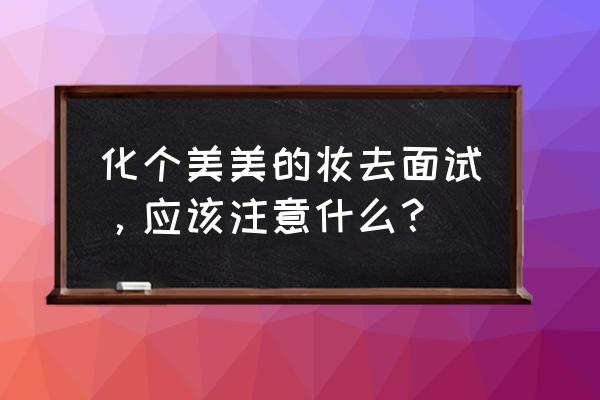 什么样的职场妆最好 化个美美的妆去面试，应该注意什么？