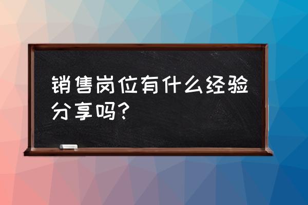 问答营销是怎样吸引人的 销售岗位有什么经验分享吗？