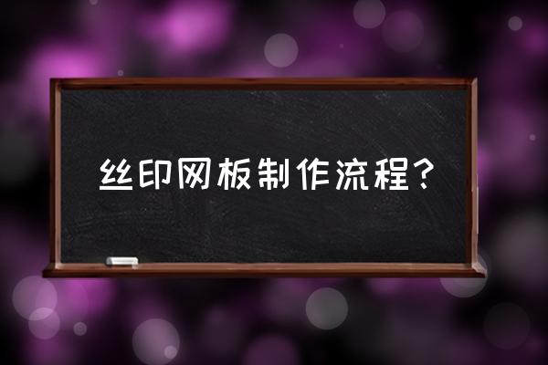 负片制作教程 丝印网板制作流程？