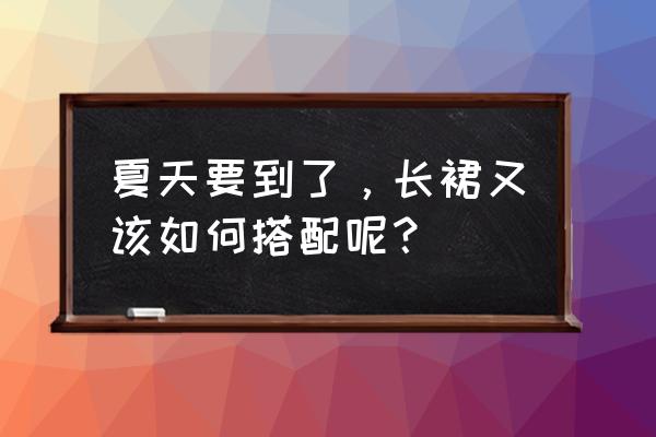 各种半身裙子穿搭 夏天要到了，长裙又该如何搭配呢？