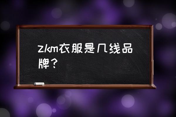 快时尚管理软件 zkm衣服是几线品牌？