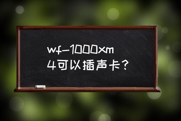 索尼wf-1000xm4怎么打开蓝牙 wf-1000xm4可以插声卡？